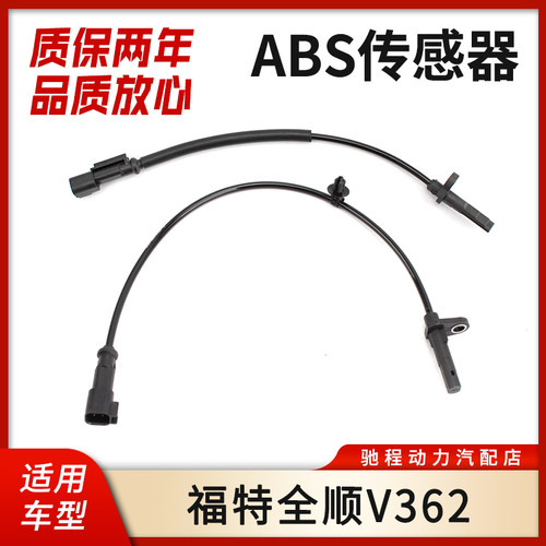 福特全顺V362前后轮ABS传感器