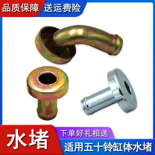 适用五十铃发动机水盖水堵4JB1 4KH1 庆铃100P 600P 缸体水堵带管