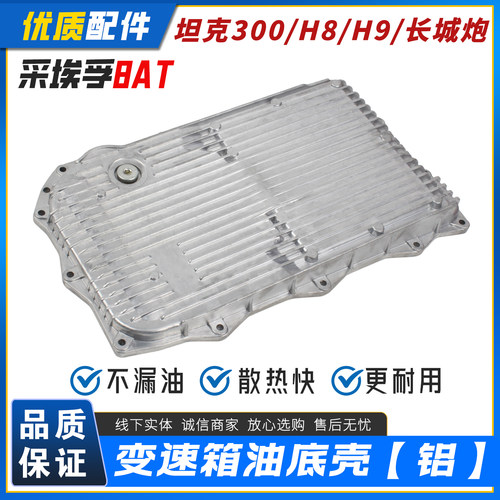长城坦克3008AT变速箱油底壳