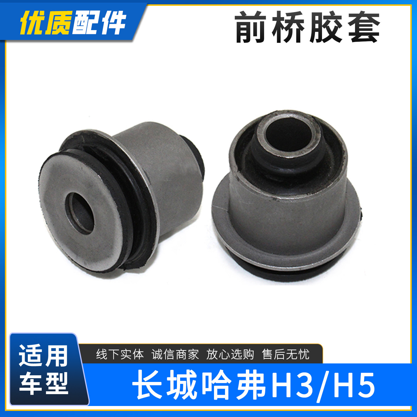 长城哈弗H3前桥胶套衬套