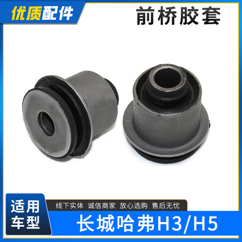 长城哈弗H3前桥胶套衬套