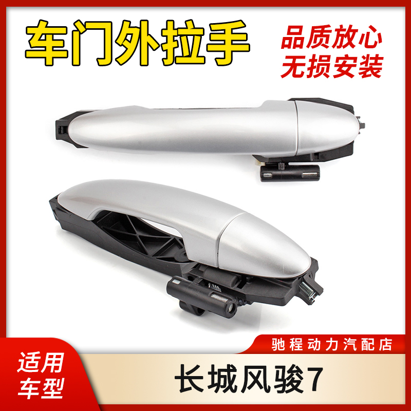 风骏7车门拉手开门扣手把手