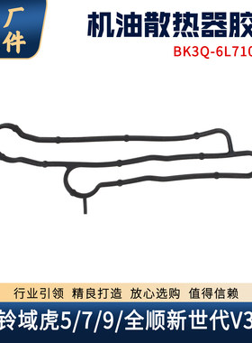 江铃全顺V348域虎机油散热器胶圈