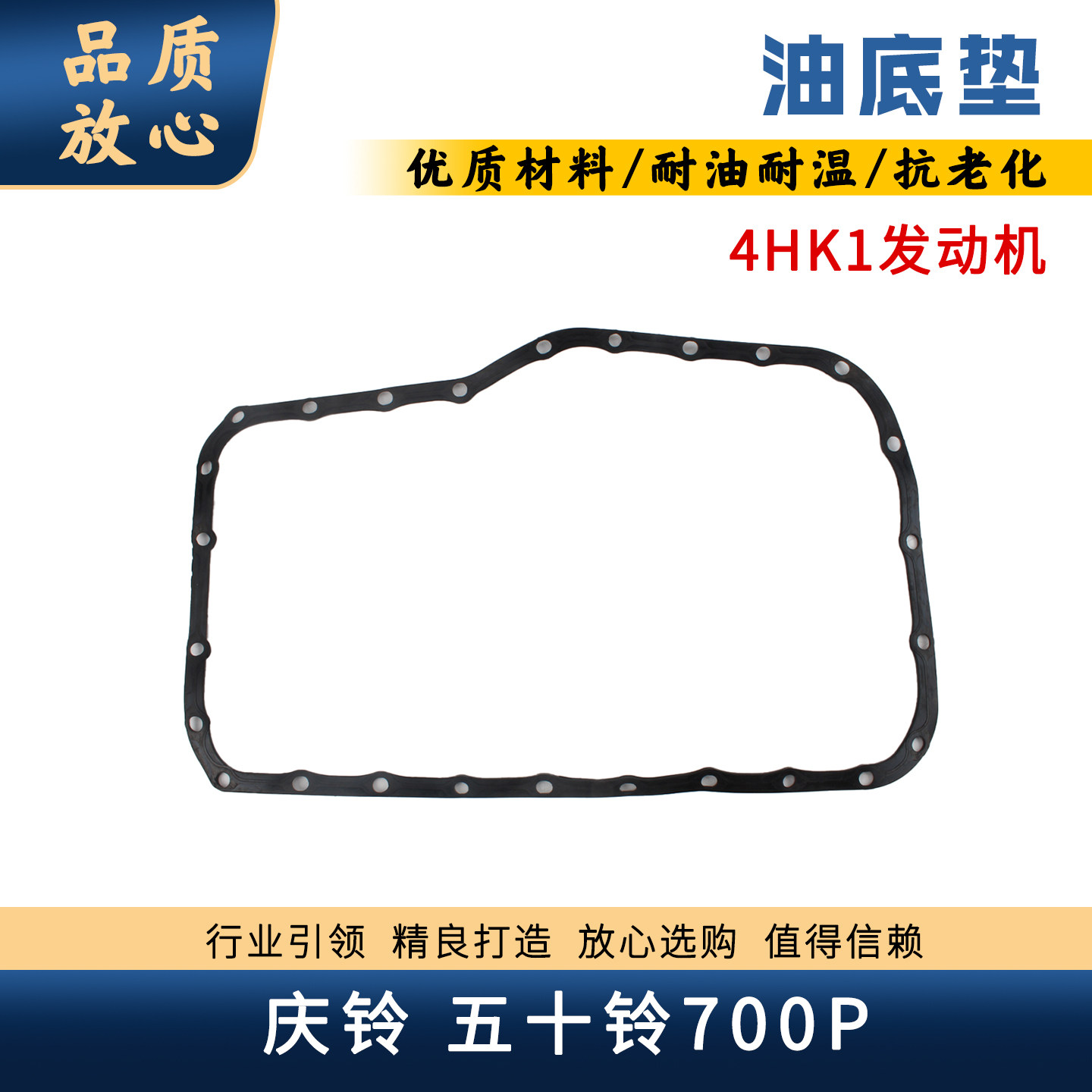 五十铃庆铃700P4HK1油底壳垫图片