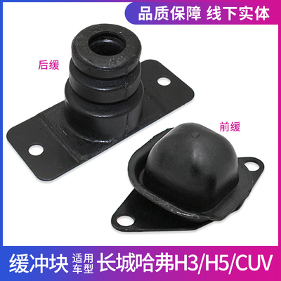 哈弗H3/h5/CUV前后减震缓冲胶块