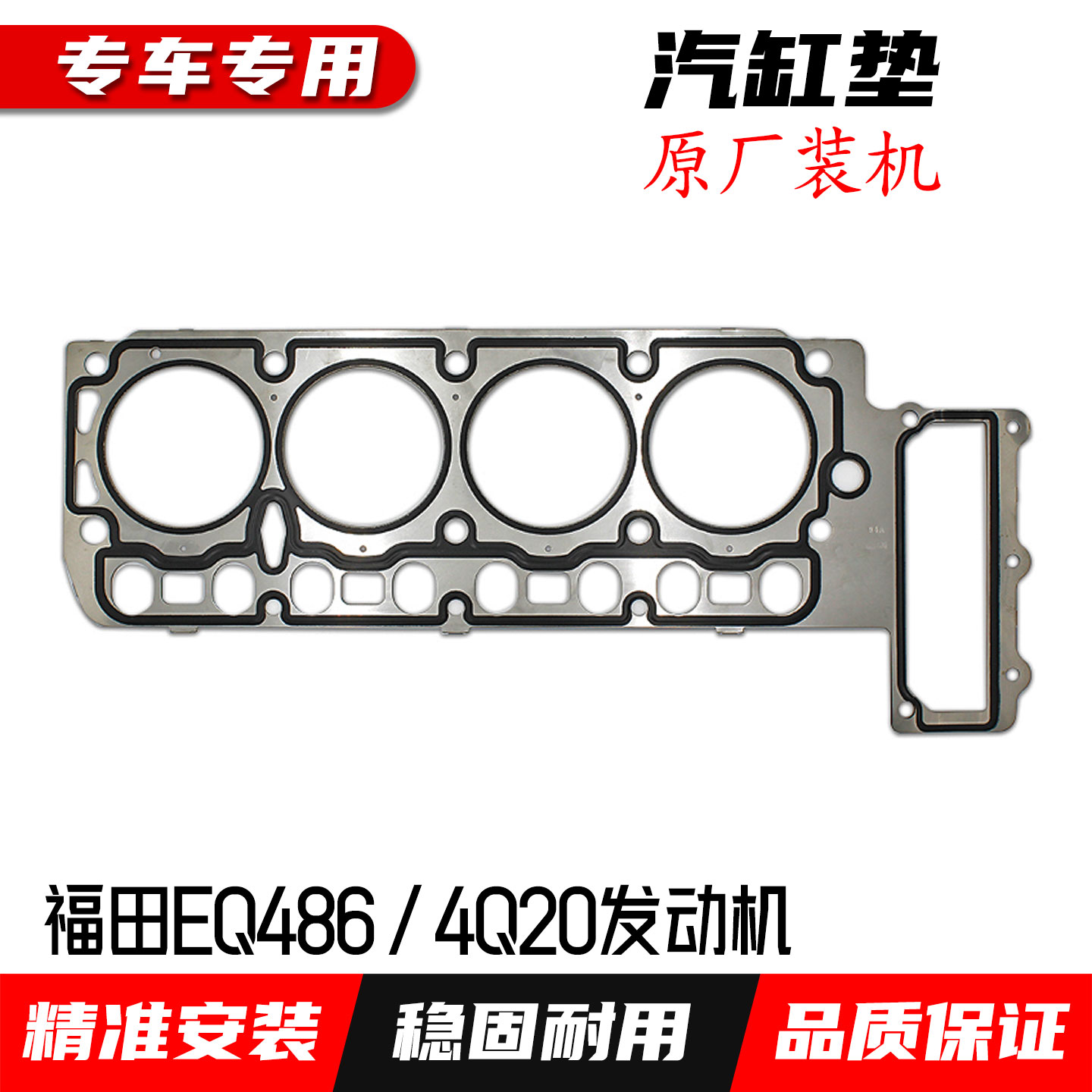 福田风景G7发动机汽缸垫