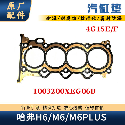 哈弗H6M64G15E/F发动机汽缸垫