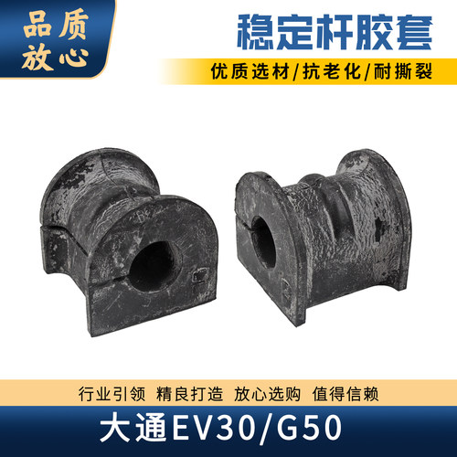 大通G50/EV30前稳定杆胶套配件