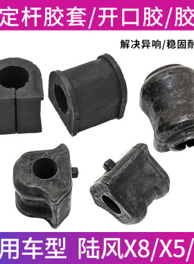 江铃陆风X5X6X7X8X9稳定杆胶套