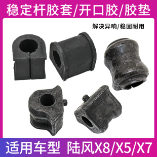 适用江铃陆风X8X6X9后平衡杆胶套X5X7前稳定杆缓冲胶垫前后开口胶