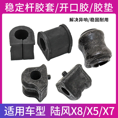 江铃陆风X5X6X7X8X9稳定杆胶套