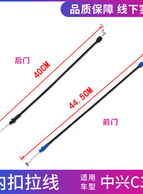 广汽中兴C3内扣手拉线