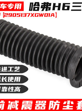 哈弗H6三代减震器防尘套