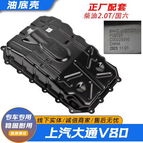 上汽大通V80发动机油底壳