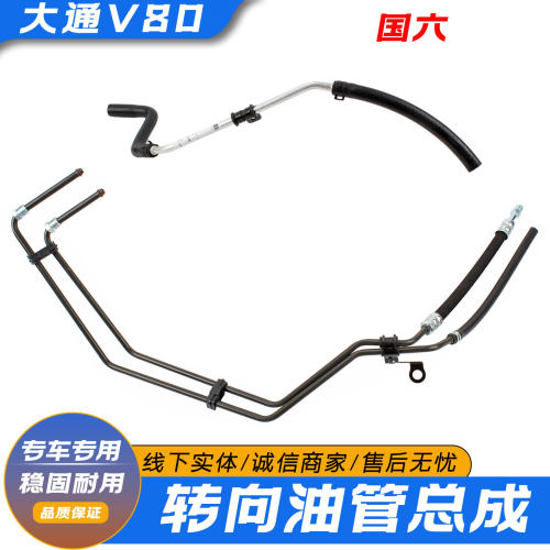 大通V80转向助力泵油管