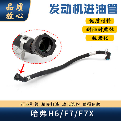 哈弗H6F7F7X发动机进油管供油管