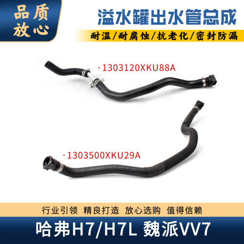 哈弗H7H7L魏派VV7副水壶溢水管