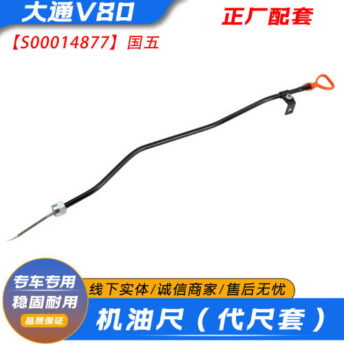 上汽大通V80机油尺正厂