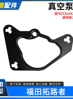 福田拓路者真空泵垫康明斯2.8