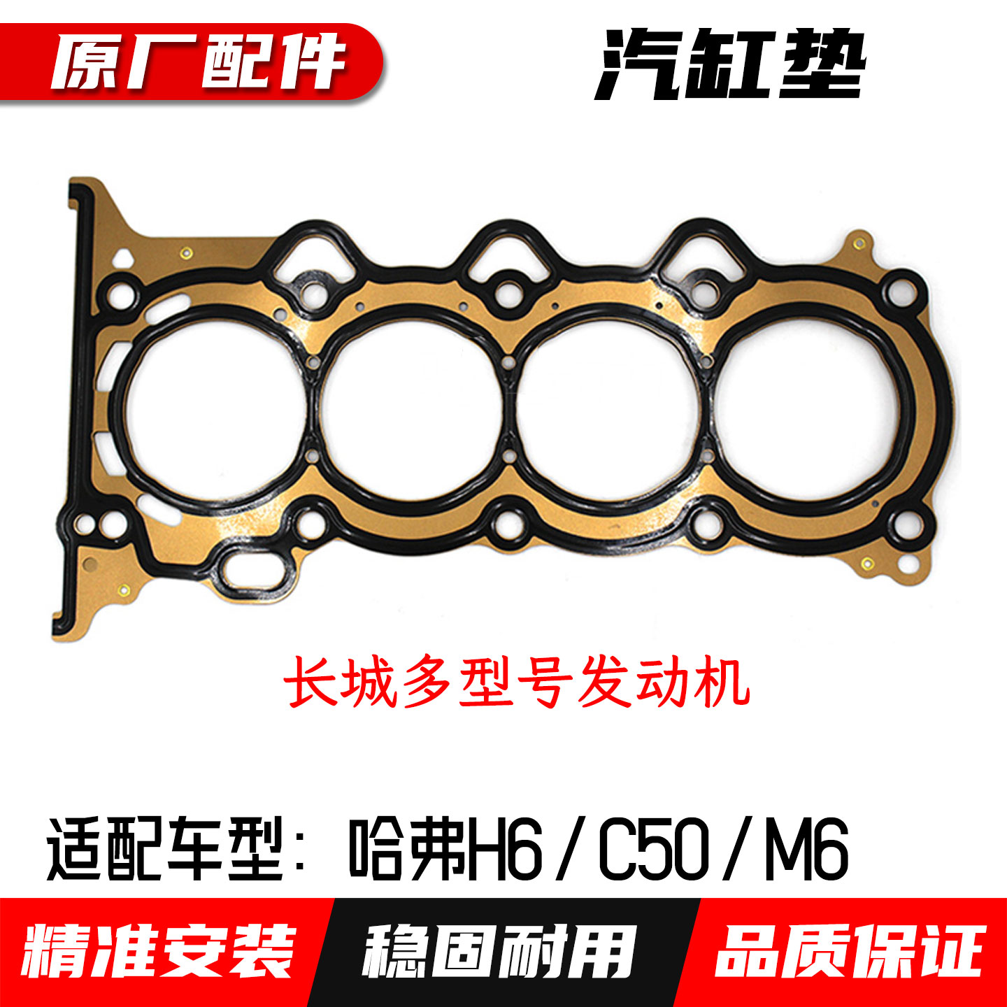 长城哈弗H2原厂汽缸垫