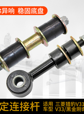 适配三菱猎豹V31V32V33V43骑兵黑金刚前平衡杆后小吊杆连杆修理包