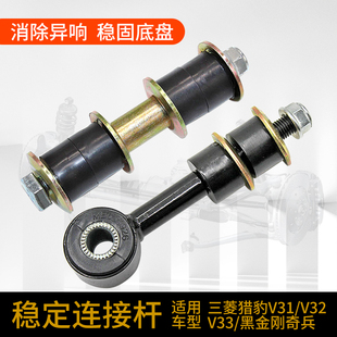 适配三菱猎豹V31V32V33V43骑兵黑金刚前平衡杆后小吊杆连杆修理包
