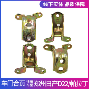 适配郑州日产皮卡D22 帕拉丁锐骐前车门合页前门铰链前门后门合页