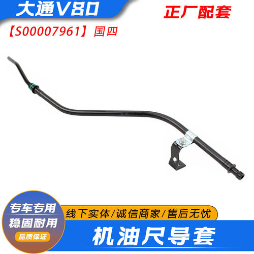 上汽大通V80机油尺导套