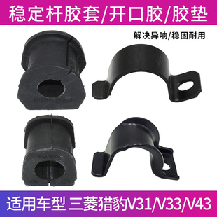 适配三菱V31V32V33猎豹cs6奇兵Q6黑金刚前后稳定杆胶套开口胶卡箍