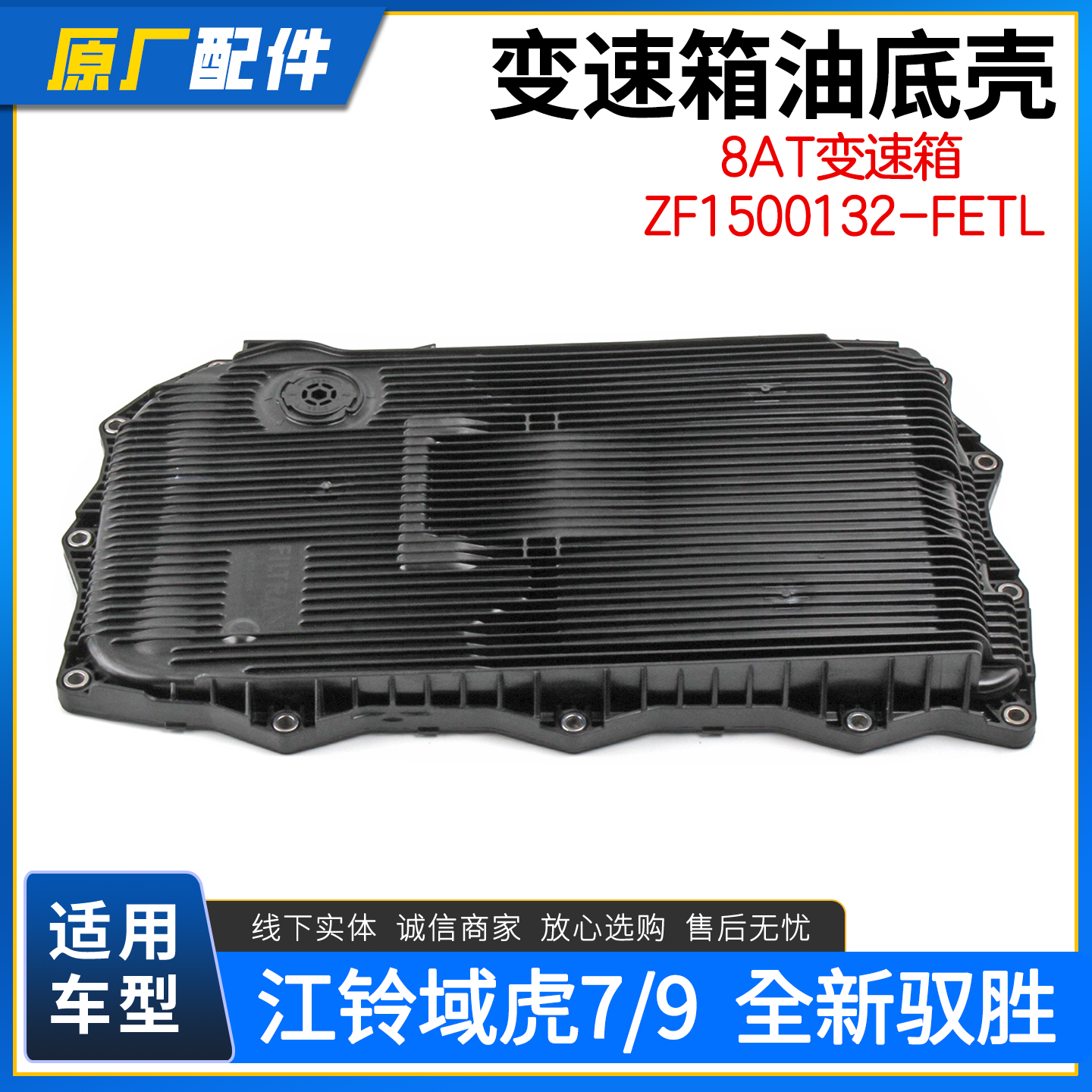 江铃域虎7/9驭胜变速箱油底壳