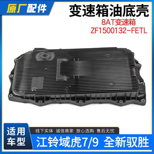 江铃域虎7/9驭胜变速箱油底壳