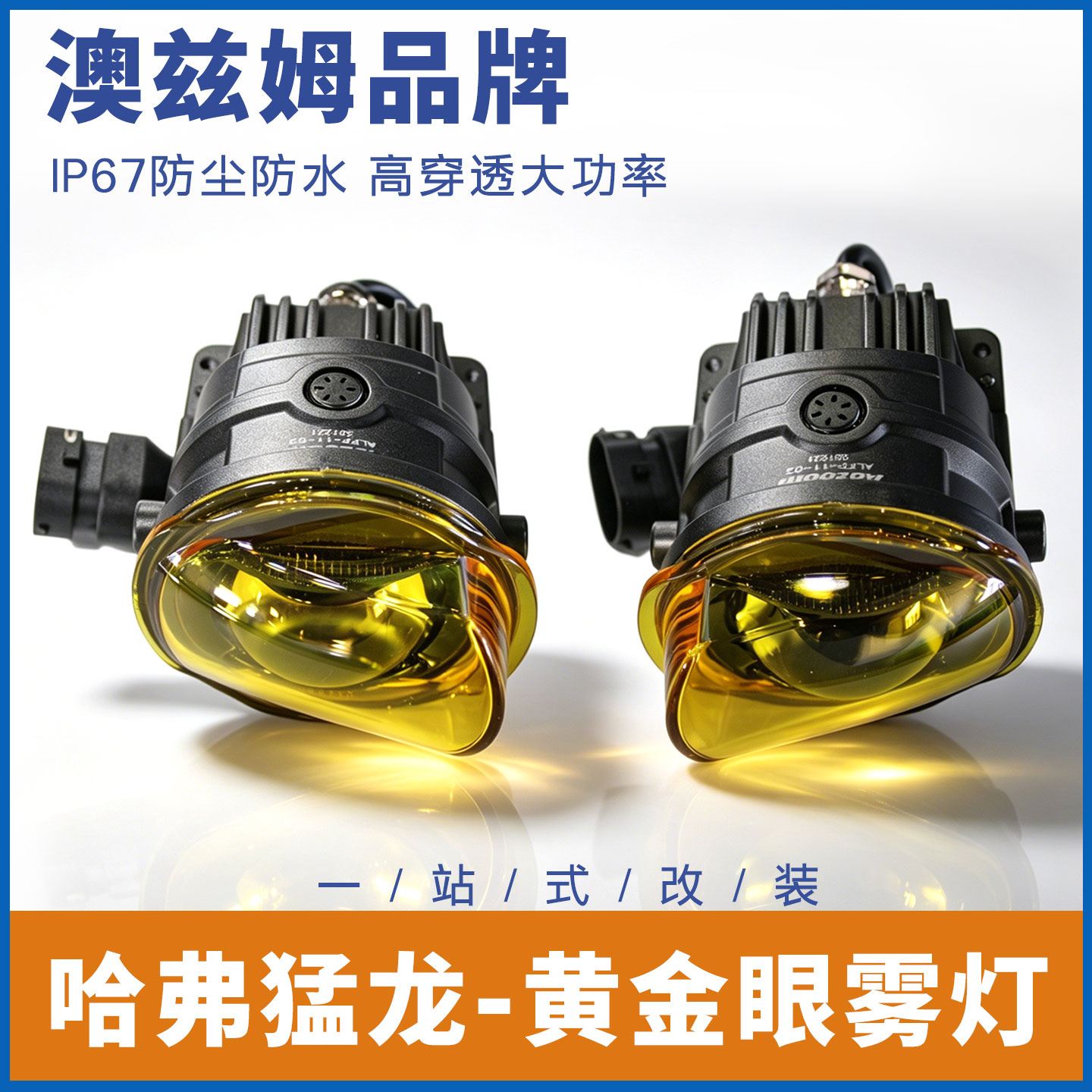 哈弗猛龙黄金眼灯雾澳兹姆图片