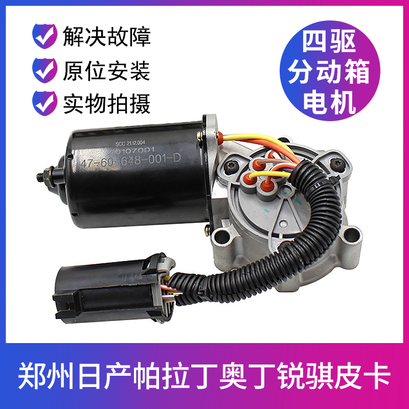 东风锐骐日产皮卡分动箱电机马达