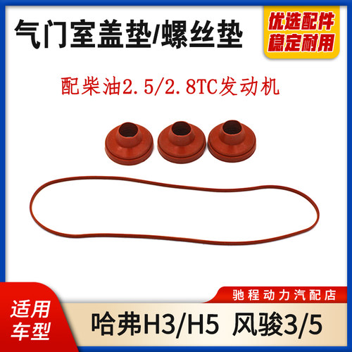 哈弗风骏气门室盖垫缸盖螺丝垫