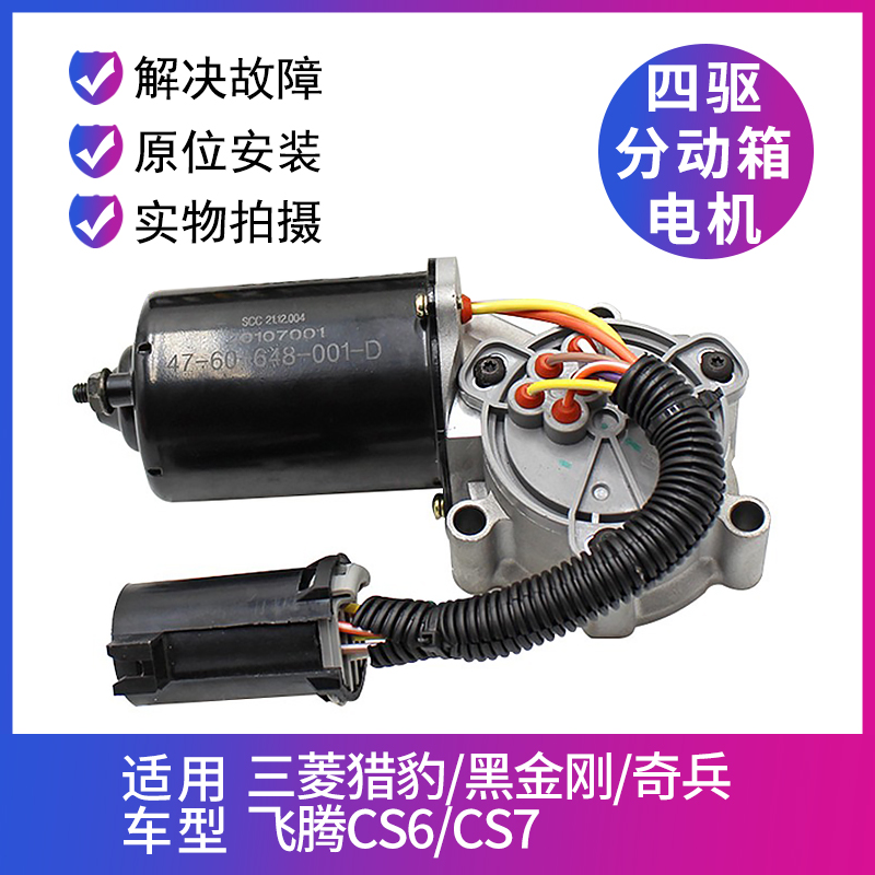 三菱猎豹CS6分动箱电机