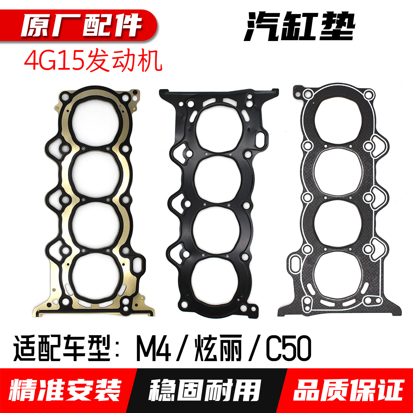 适配长城炫丽4G15汽缸垫