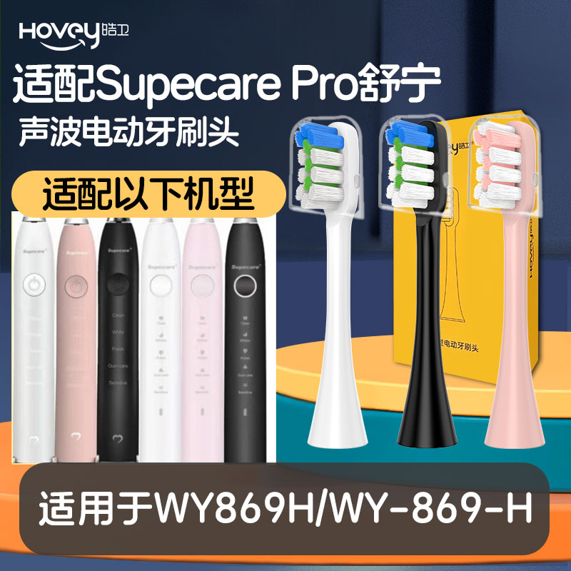 适用Supecare舒宁电动牙刷头WY869H/WY-869-H成人款刷头专用配套