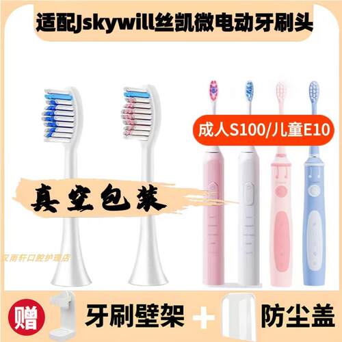适配Jskywill丝凯微电动牙刷刷头S100替换儿童E10专用软毛通用