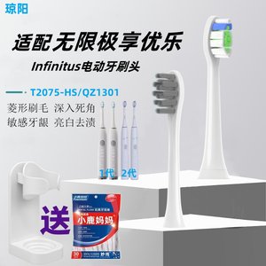 琼阳适配Infinitus无限极享优乐T2075-HS/QZ1301电动牙刷头无极限