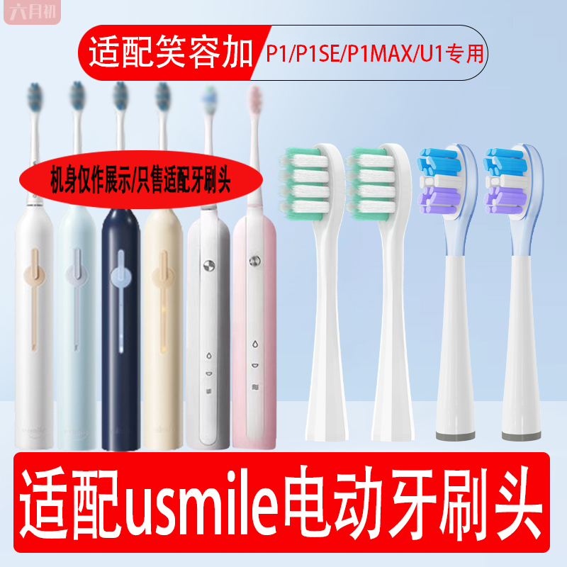 适配usmile笑容加电动牙刷头P1/P1SE/P1MAX/u1通用软毛替换牙刷头