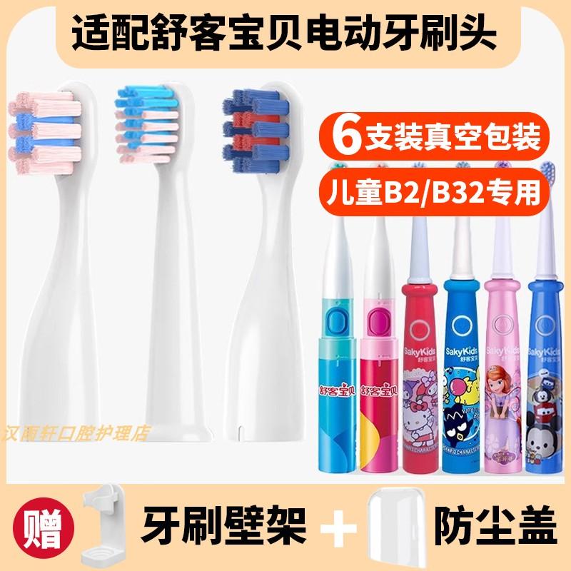 适配sakykids舒客B2/B32儿童电动牙刷头舒克宝贝B1J/F2 B33 B3 C2