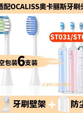 适配OCALISS奥卡丽斯电动牙刷刷头ST051/052/053/072/031/101替换