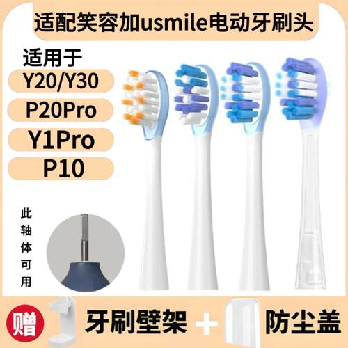 适配usmile笑容加电动牙刷刷头Y20/Y30/P10/Y1Pro/P20Pro替换刷头