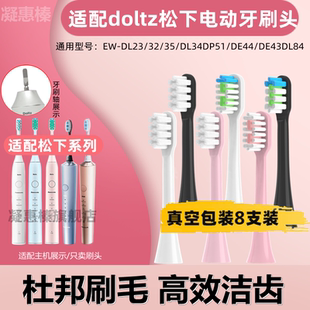 DL23 适配doltz松下电动牙刷头EW DE43DL84 DL34DP51 DE44