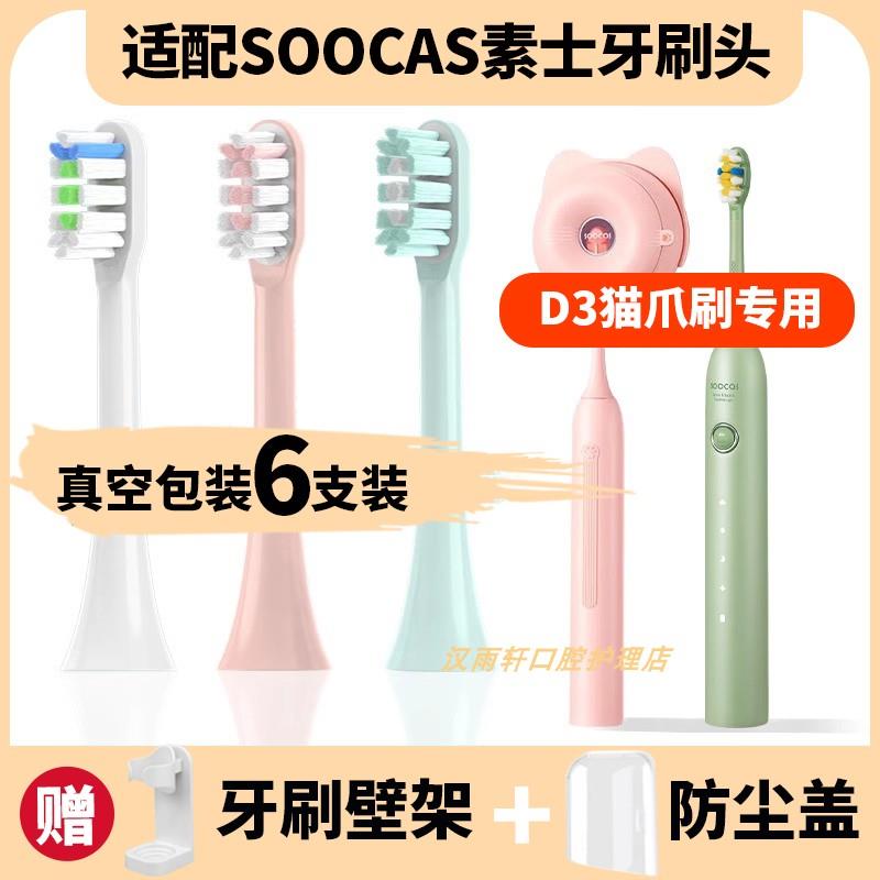 适配SOOCAS素士D3电动牙刷刷头X3U/V2/V5猫爪刷通用D2替换头