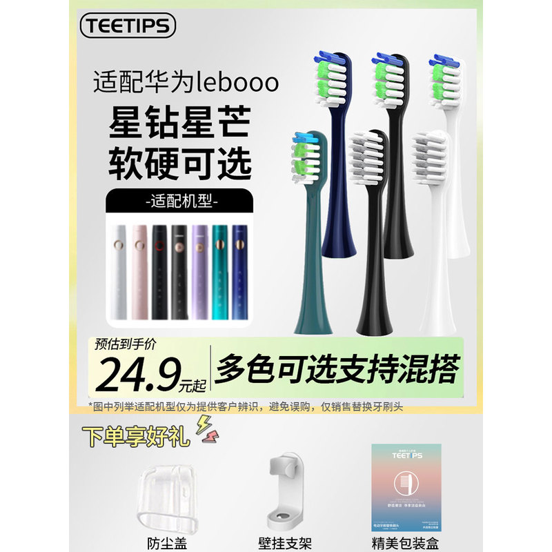 替换头适配华为智选力博得leboo星芒星钻电动牙刷星月蓝绿