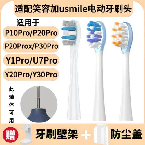 适配usmile笑容加电动牙刷刷头P10Pro/P20Pro/P30Pro/U7Pro/Y20Pr