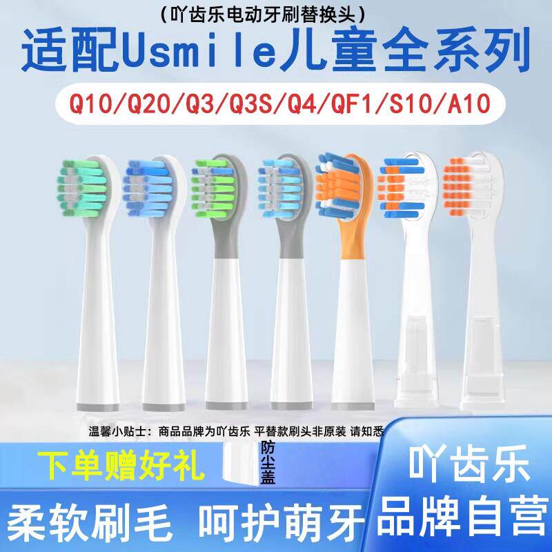 吖齿乐适配usmile笑容加儿童电动牙刷头q10/q20/A10/Q4/S10替换