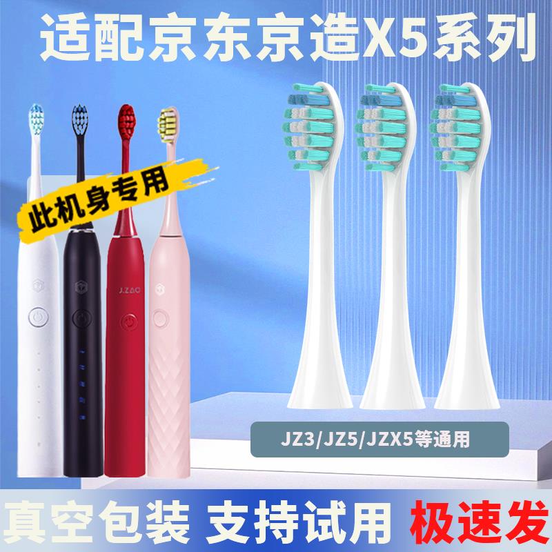 适配京东京造X5系列电动牙刷替换刷头适用JZX5人气版JZDDYS-2PRO