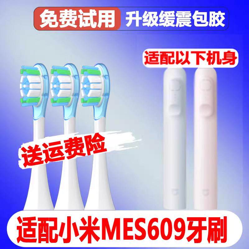适配米家MIJIA小米电动牙刷头MES609通用扫振无铜款替换头